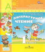 Литературное чтение. 1 класс. В 2 частях