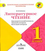 Литературное чтение. 1 класс. КИМы. Предварительный, текущий, итоговый контроль