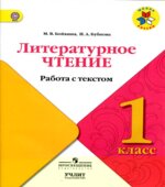 Литературное чтение. 1 класс. Работа с текстом