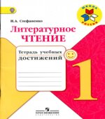 Литературное чтение. 1 класс. Тетрадь учебных достижений