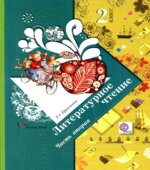Литературное чтение. 2 класс. 1-2 Книга