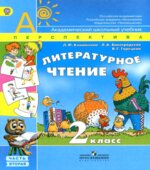 Литературное чтение. 2 класс. В 2 частях