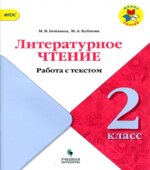 Литературное чтение. 2 класс. Работа с текстом