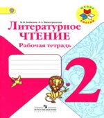 Литературное чтение. 2 класс. Рабочая тетрадь
