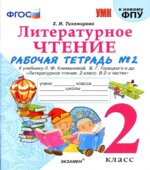 Литературное чтение. 2 класс. Рабочая тетрадь в 2 частях. К учебнику Л.Ф. Климановой, В.Г. Горецкого.