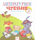 Литературное чтение. 2 класс. Рабочая тетрадь. В 2 частях