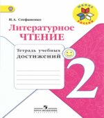 Литературное чтение. 2 класс. Тетрадь учебных достижений