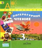 Литературное чтение. 3 класс. В 2 частях
