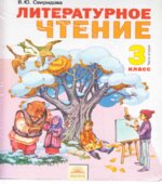 Литературное чтение. 3 класс. В 2 частях