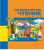 Литературное чтение. 3 класс. В 2 частях