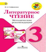 Литературное чтение. 3 класс. Методические рекомендации
