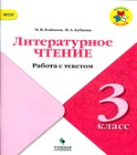 Литературное чтение. 3 класс. Работа с текстом
