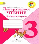 Литературное чтение. 3 класс. Рабочая тетрадь