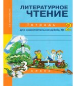 Литературное чтение. 3 класс. Тетрадь для самостоятельной работы. В 2-х частях