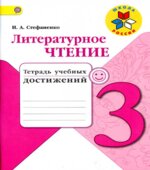 Литературное чтение. 3 класс. Тетрадь учебных достижений