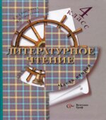 Литературное чтение. 4 класс. 1-2 Часть