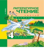 Литературное чтение. 4 класс. В 2 частях