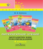 Литературное чтение. 4 класс. Методические рекомендации