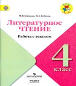 Литературное чтение. 4 класс. Работа с текстом
