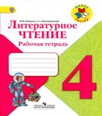 Литературное чтение. 4 класс. Рабочая тетрадь