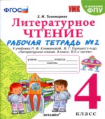 Литературное чтение. 4 класс. Рабочая тетрадь в 2 частях. К учебнику Л.Ф. Климановой, В.Г. Горецкого.