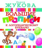 Логопедический букварь + Большие прописи к логопедическому букварю