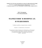 Маркетинг в вопросах и решениях