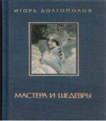 Мастера и шедевры. В 3-х томах