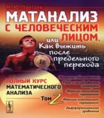 Матанализ с человеческим лицом, или как выжить после предельного перехода. В 2 томах
