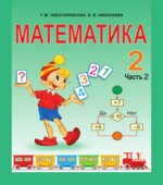 Математика 2 класс. В 2 частях