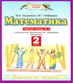 Математика 2 класс. Рабочая тетрадь. В 2 частях