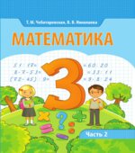 Математика 3 класс. В 2 частях