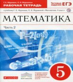 Математика 5 класс. Рабочая тетрадь. В 2 частях