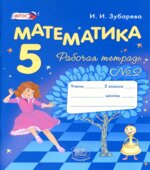 Математика 5 класс. Рабочие тетради 1 и 2