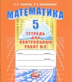 Математика 5 класс. Тетрадь для контрольных работ