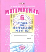 Математика 6 класс. Тетрадь для контрольных работ