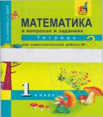 Математика в вопросах и заданиях. 1 класс. Тетрадь для самостоятельной работы в 2 частях