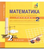 Математика в вопросах и заданиях. 2 класс. Тетрадь для самостоятельной работы 1-3