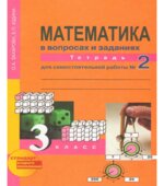 Математика в вопросах и заданиях. 3 класс. Тетрадь для самостоятельной работы 1-3