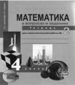 Математика в вопросах и заданиях. 4 класс. Тетрадь для самостоятельной работы 1-3
