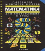 Математика для поступающих в вузы