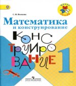 Математика и конструирование. 1 класс