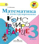 Математика и конструирование. 3 класс