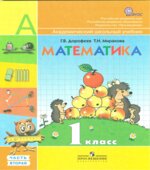 Математика. 1 класс. 1-2 Часть