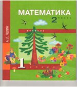 Математика. 1 класс. В 2 частях
