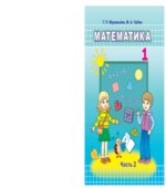 Математика. 1 класс. В 2 частях 2019