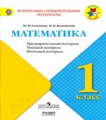 Математика. 1 класс. КИМы. Предварительный, текущий, итоговый контроль