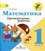 Математика. 1 класс. Проверочные работы