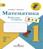 Математика. 1 класс. Рабочая тетрадь в 2 частях
