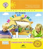Математика. 1 класс. Рабочая тетрадь в 3 частях